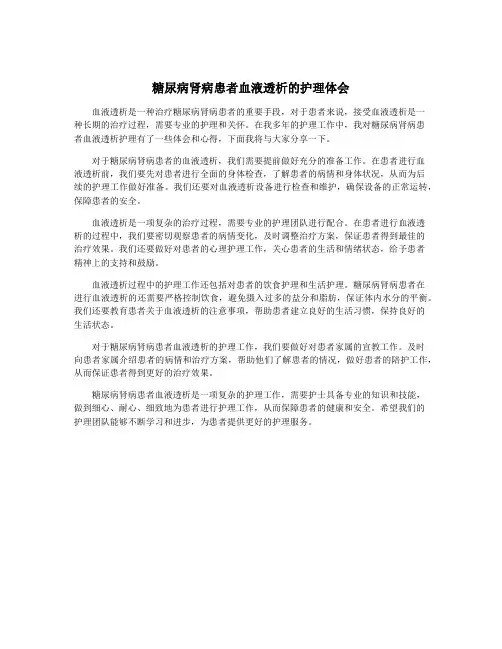 糖尿病肾病患者血液透析的护理体会