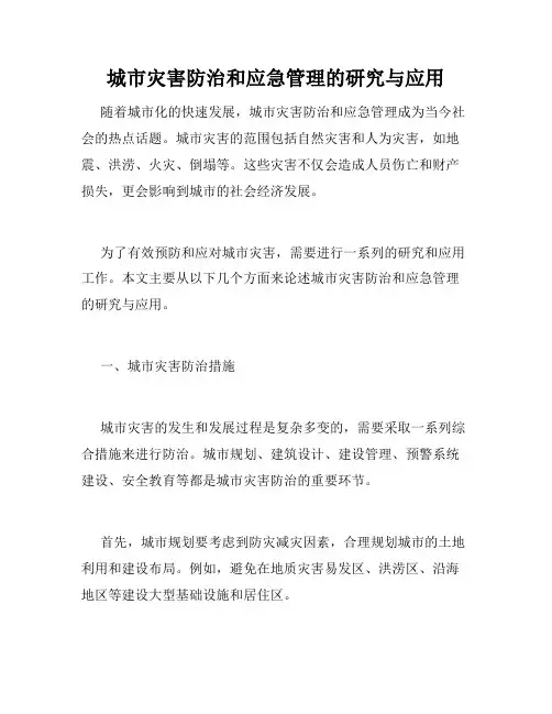 城市灾害防治和应急管理的研究与应用