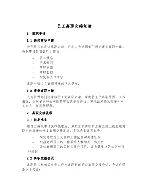 员工离职交接制度