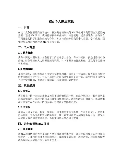 mba个人陈述模板