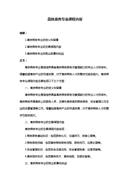 高铁乘务专业课程内容
