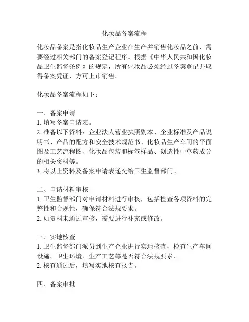 化妆品备案流程