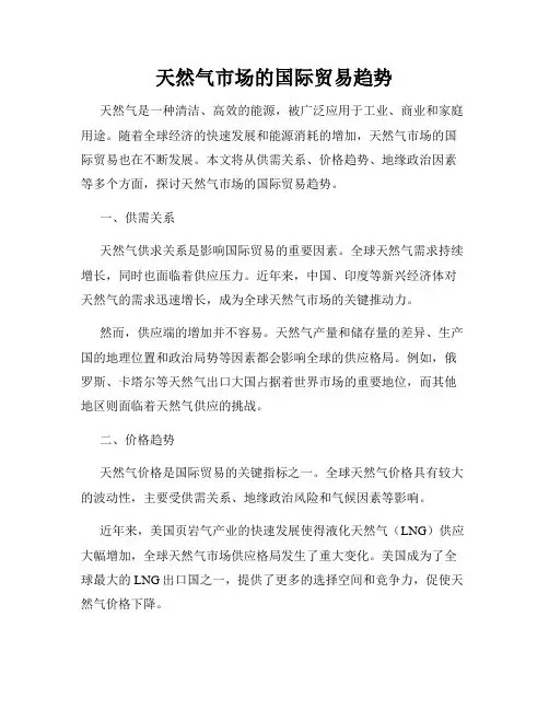 天然气市场的国际贸易趋势