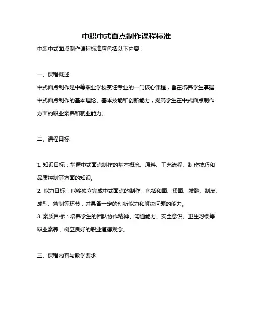 中职中式面点制作课程标准