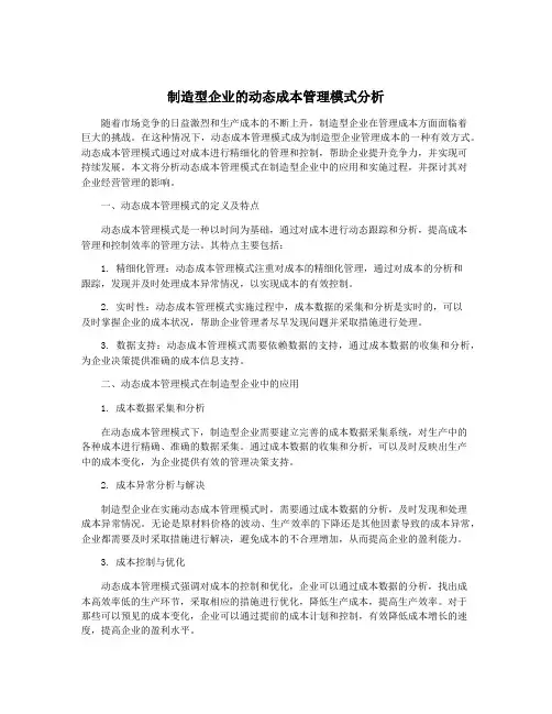 制造型企业的动态成本管理模式分析