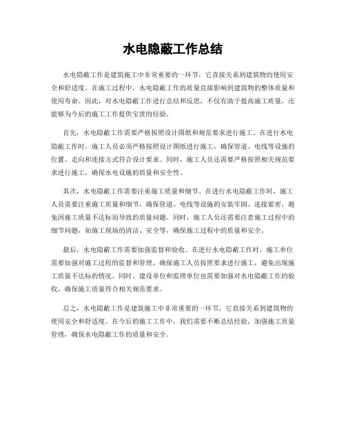 水电隐蔽工作总结