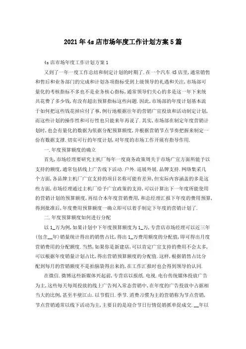 2021年4s店市场年度工作计划方案5篇