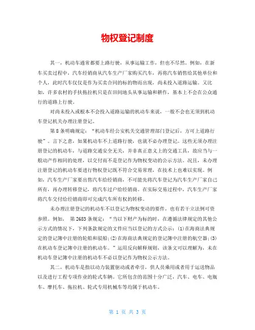 物权登记制度 