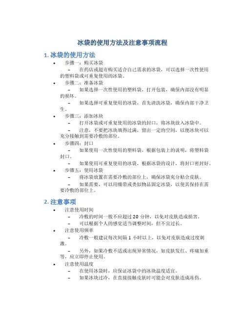 冰袋的使用方法及注意事项流程