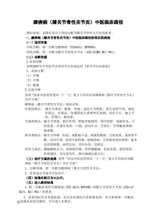 膝痹病(膝关节骨性关节炎)中医临床路径 (自动保存的)