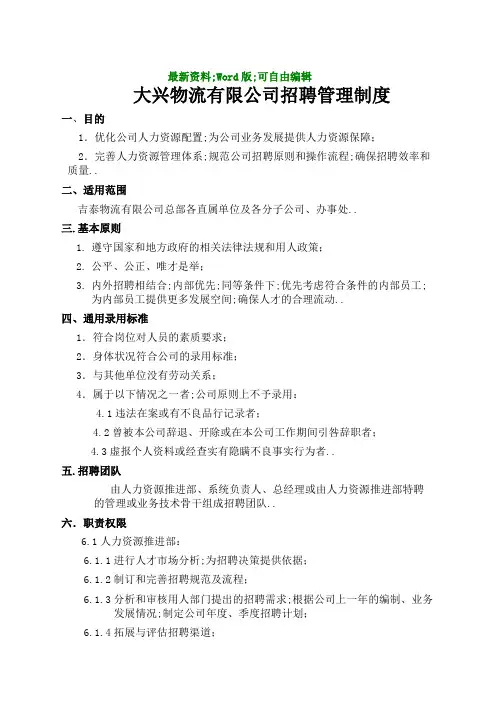 物流公司招聘管理规定