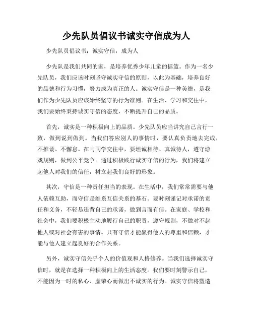 少先队员倡议书诚实守信成为人