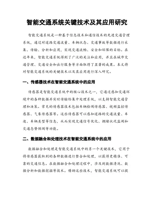 智能交通系统关键技术及其应用研究