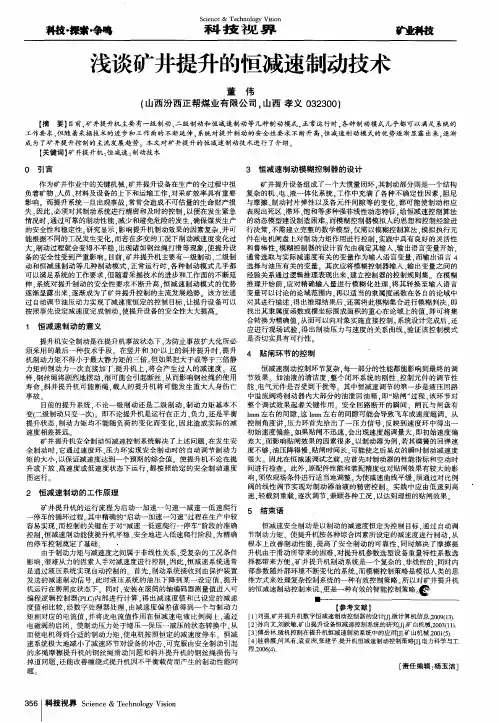 浅谈矿井提升的恒减速制动技术