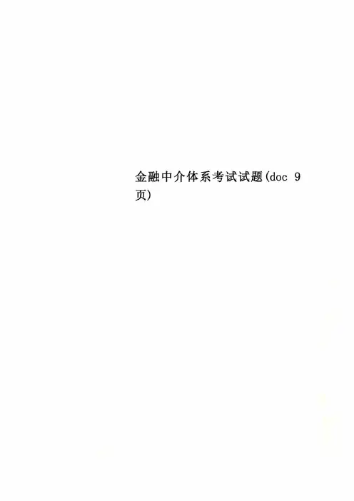 金融中介体系考试试题(doc 9页)