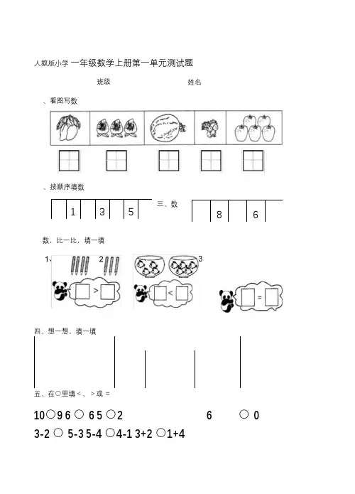 人教版小学一年级数学上册单元测试题全册(2017上学期)