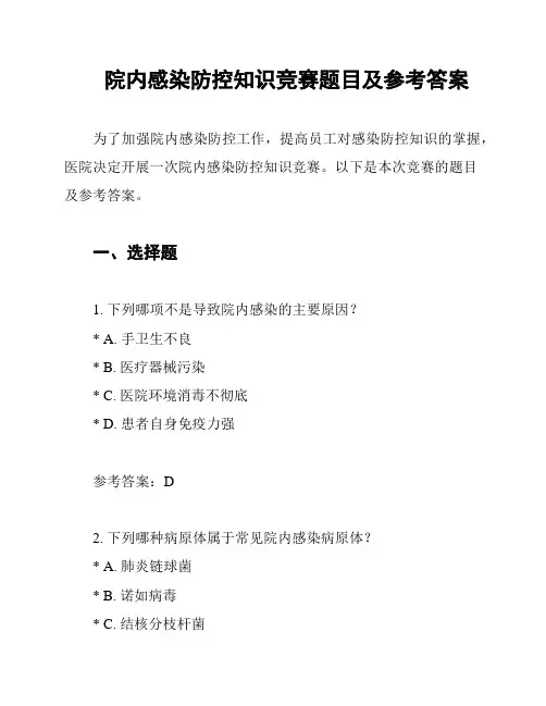 院内感染防控知识竞赛题目及参考答案