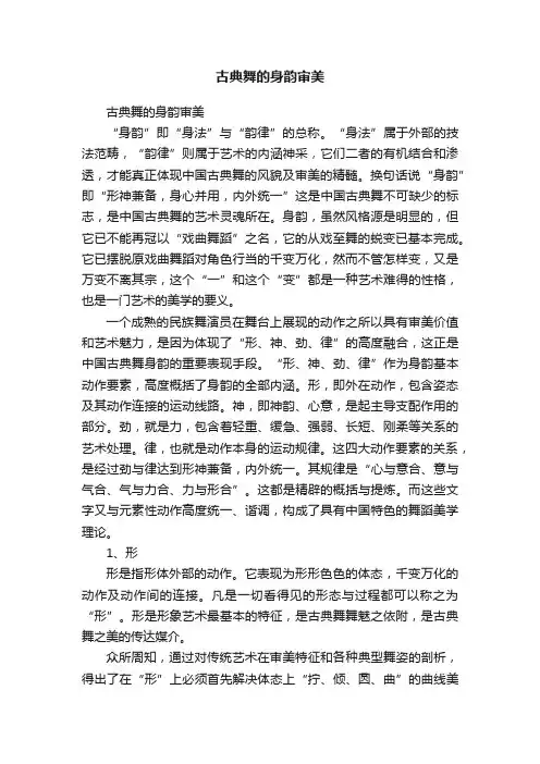 古典舞的身韵审美