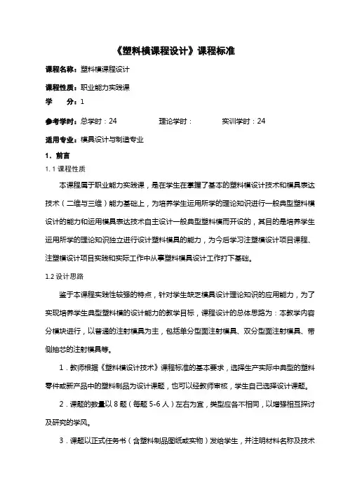 塑料模课程设计课程标准