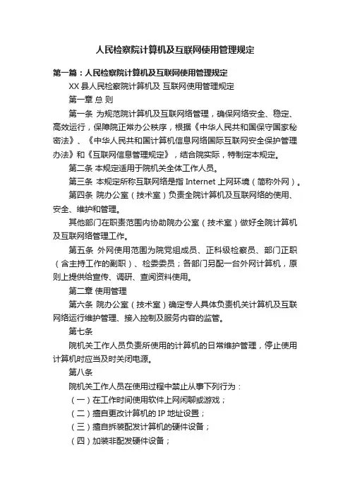 人民检察院计算机及互联网使用管理规定