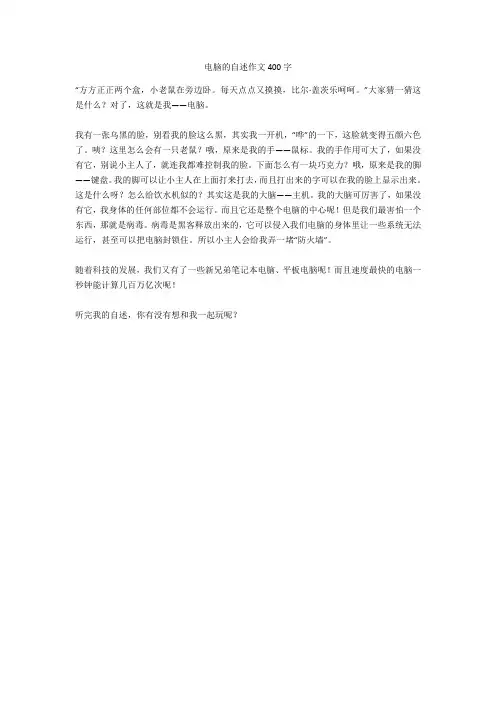 电脑的自述作文400字高分作文