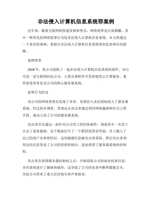 非法侵入计算机信息系统罪案例