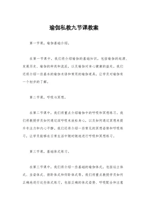 瑜伽私教九节课教案