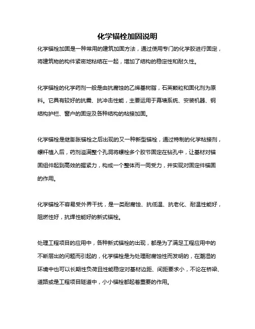 化学锚栓加固说明