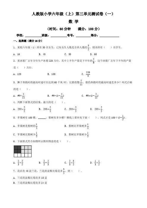 【单元卷】人教版2022~2023学年小学六年级数学上册第三单元测试卷(一)(含答案与解析)
