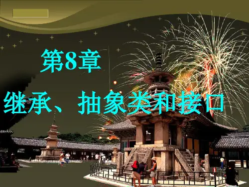 第8章 继承、抽象类和接口(第4版)
