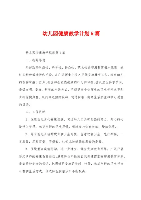 幼儿园健康教学计划5篇