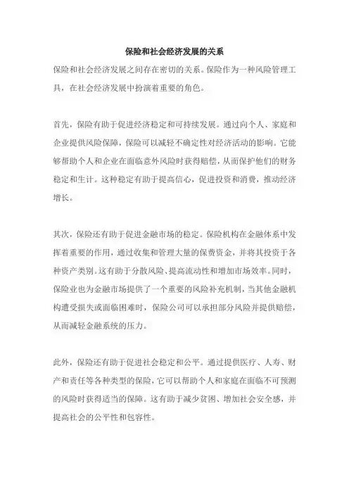 保险和社会经济发展的关系