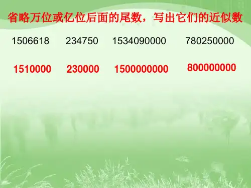 小数的近似数PPT课件