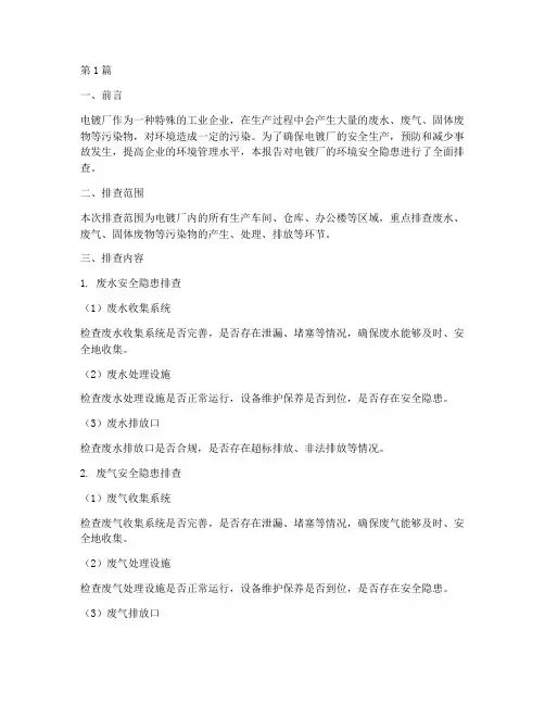 电镀厂环境安全隐患排查(3篇)