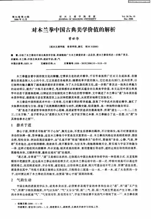 对木兰拳中国古典美学价值的解析