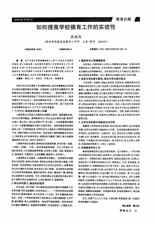 如何提高学校德育工作的实效性
