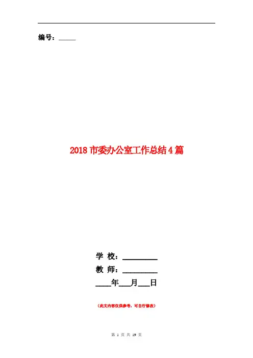 2018市委办公室工作总结4篇