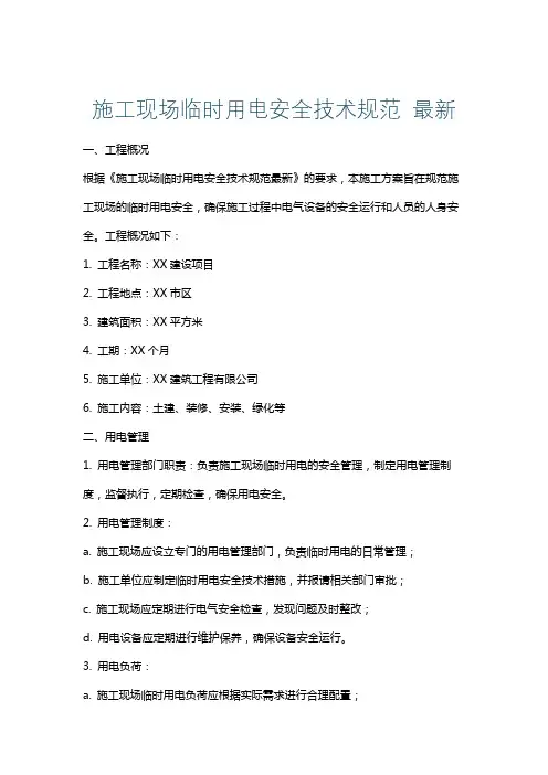 施工现场临时用电安全技术规范最新