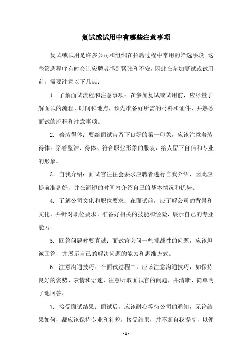 复试或试用中有哪些注意事项