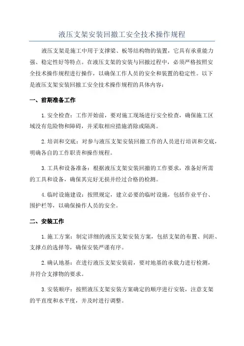 液压支架安装回撤工安全技术操作规程