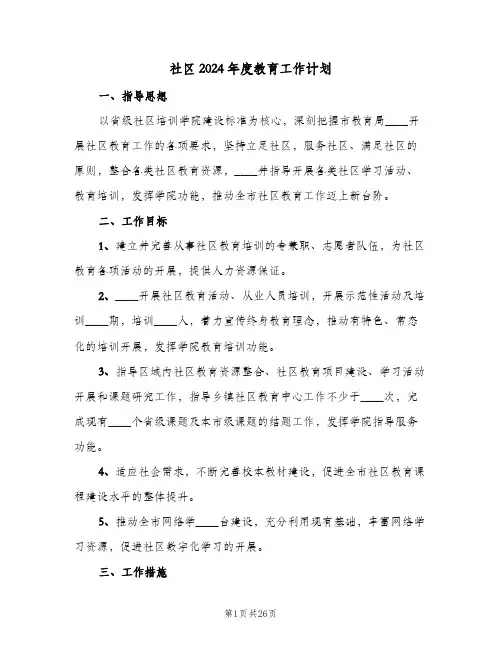 社区2024年度教育工作计划(七篇)