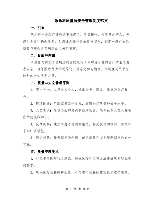急诊科质量与安全管理制度范文