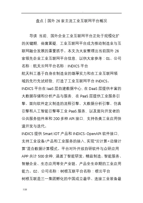 盘点｜国内外26家主流工业互联网平台概况
