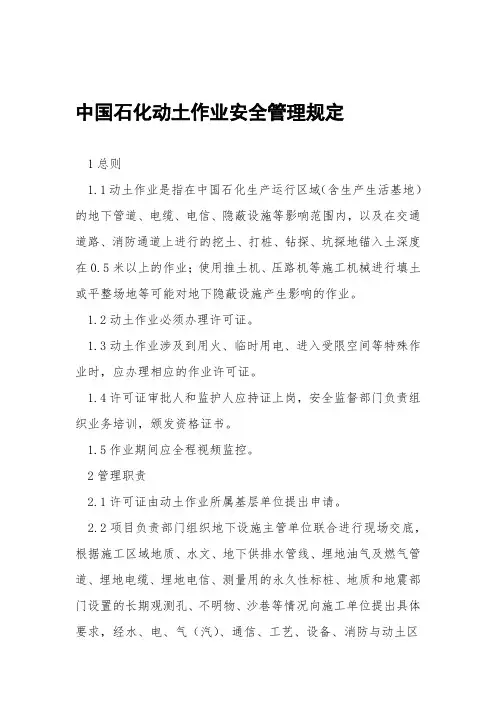 中国石化动土作业安全管理规定