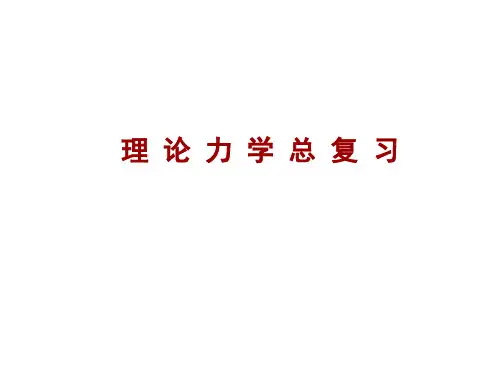 哈工大理论力学知识点总复习