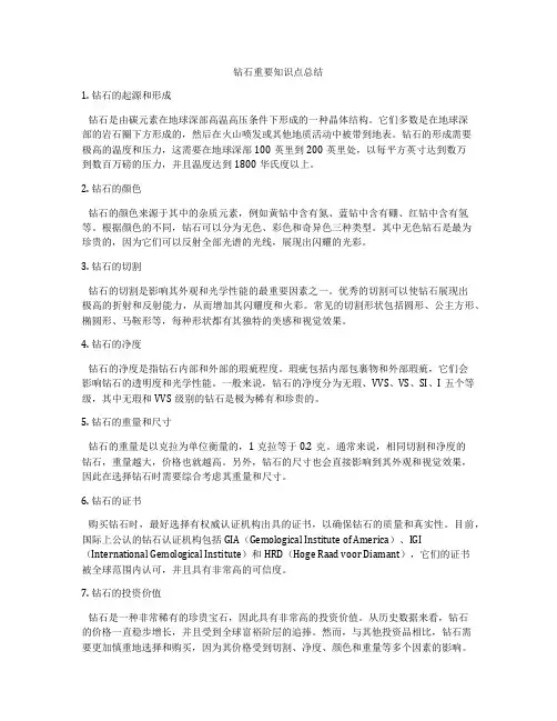钻石重要知识点总结
