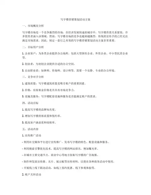 写字楼营销策划活动方案