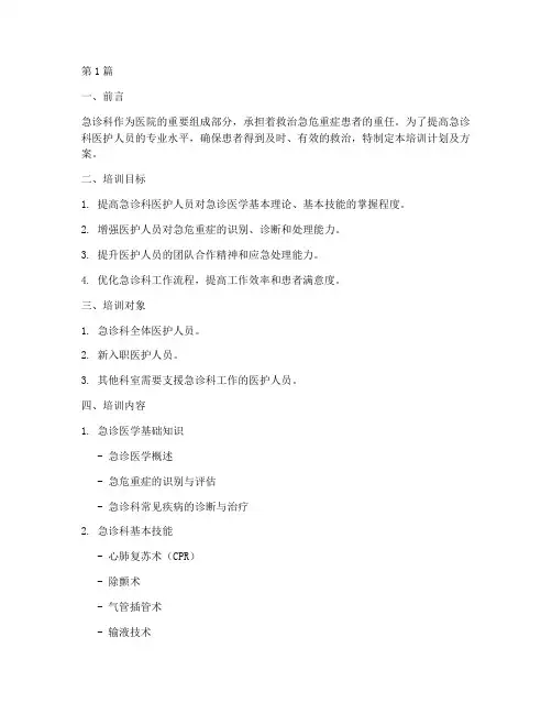 急诊科培训计划及方案(3篇)