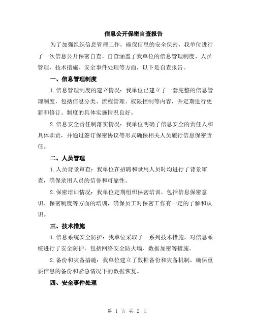 信息公开保密自查报告