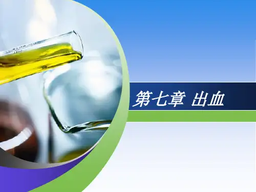 急诊医学：第七章 出血